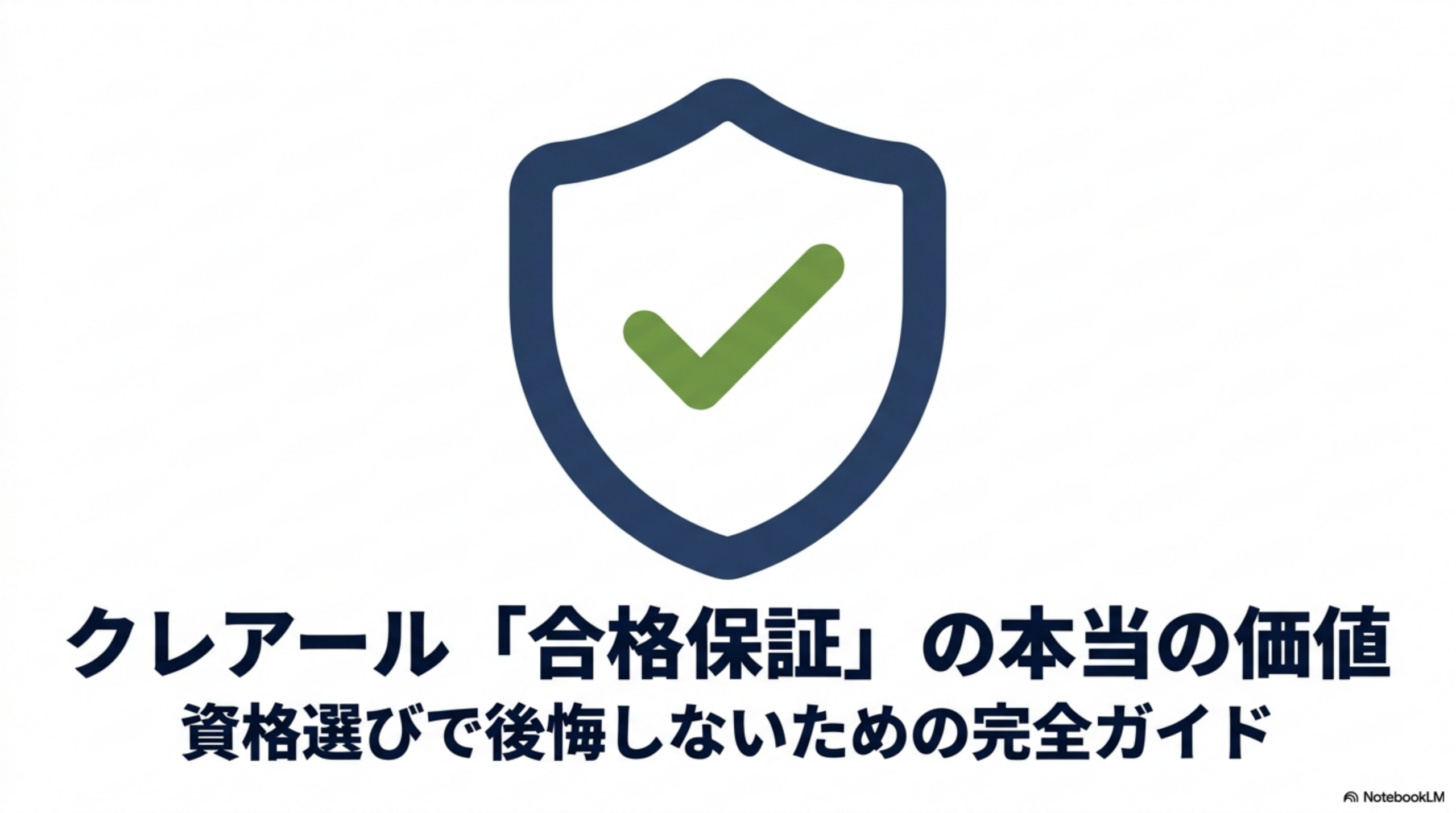 クレアール合格保証制度の概要｜資格選びで後悔しないための完全ガイド