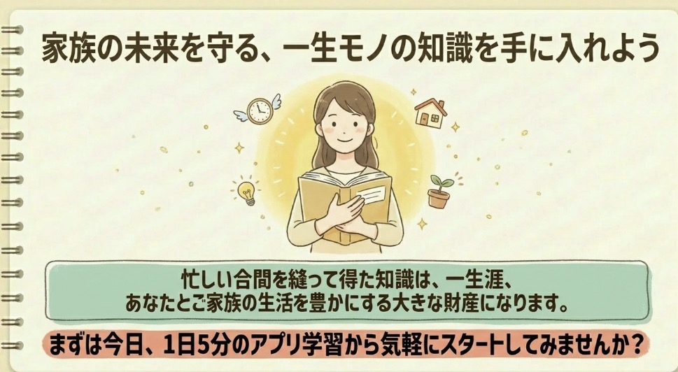 家族の未来を守る一生モノの知識：FP3級独学で得る生涯の財産