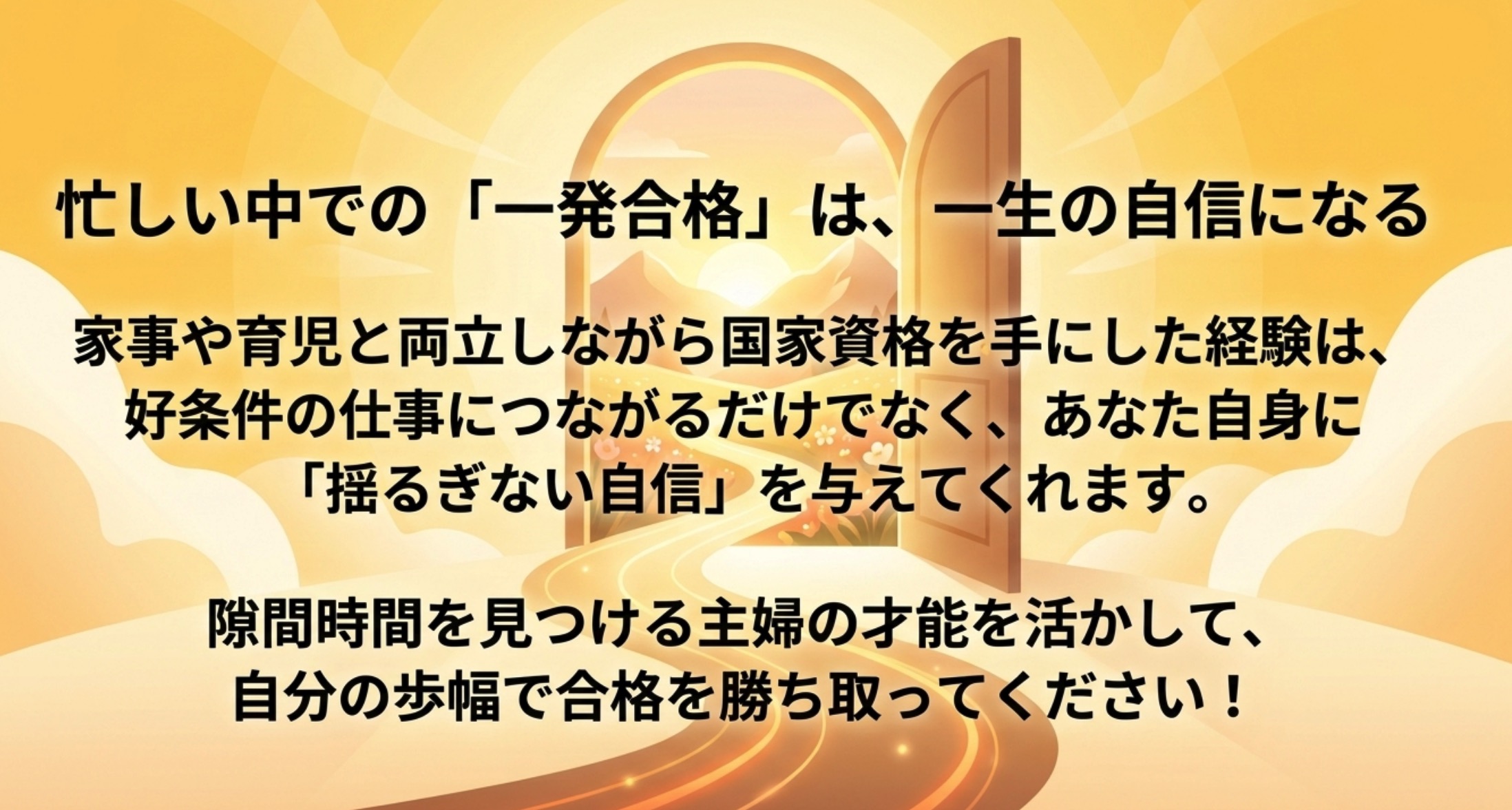 忙しい中での宅建一発合格は主婦の一生の自信になる ゴールイメージ