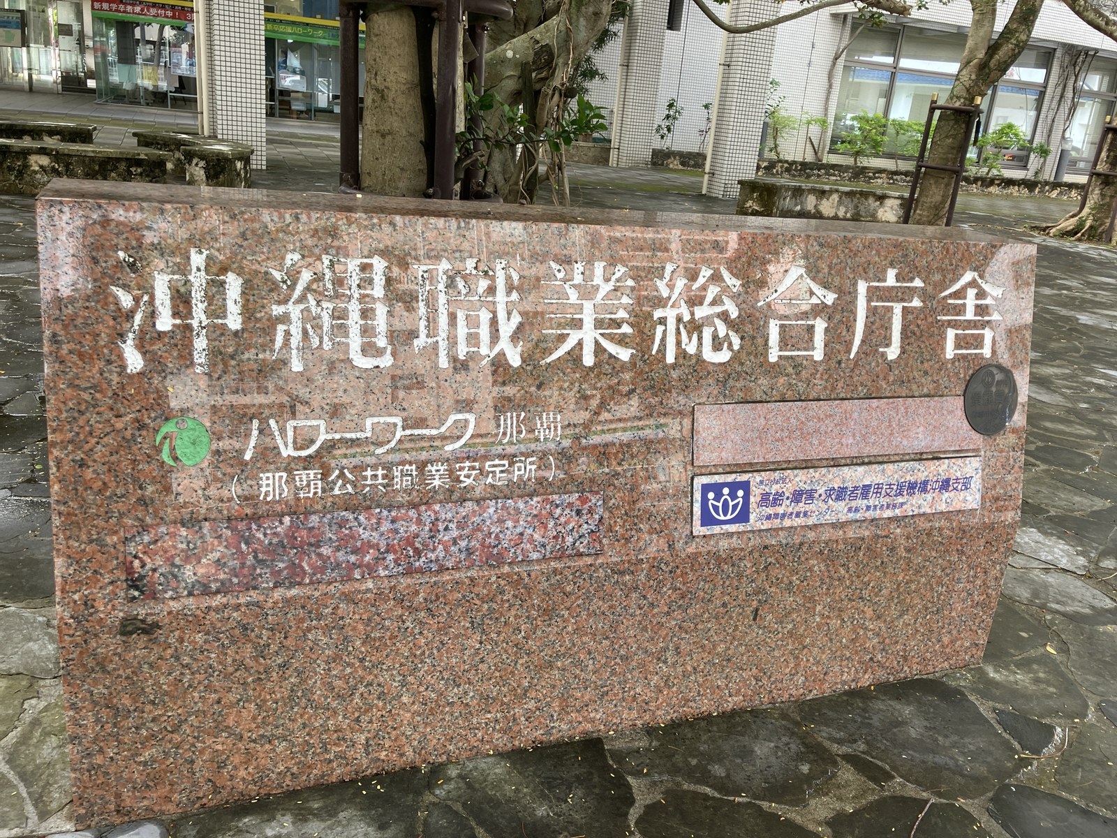 ハローワーク那覇 看板｜那覇公共職業安定所