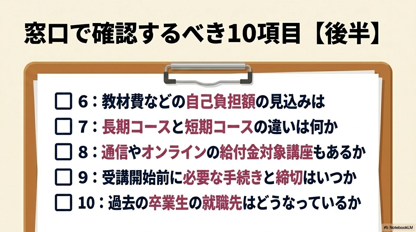 公共職業訓練 ハローワーク 10項目 確認 後半｜教材費・通信