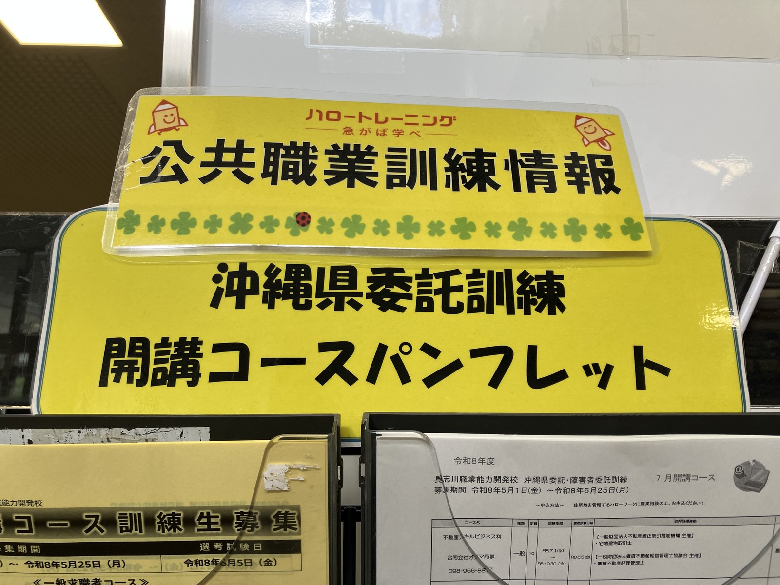 公共職業訓練情報 沖縄県委託訓練 開講コース