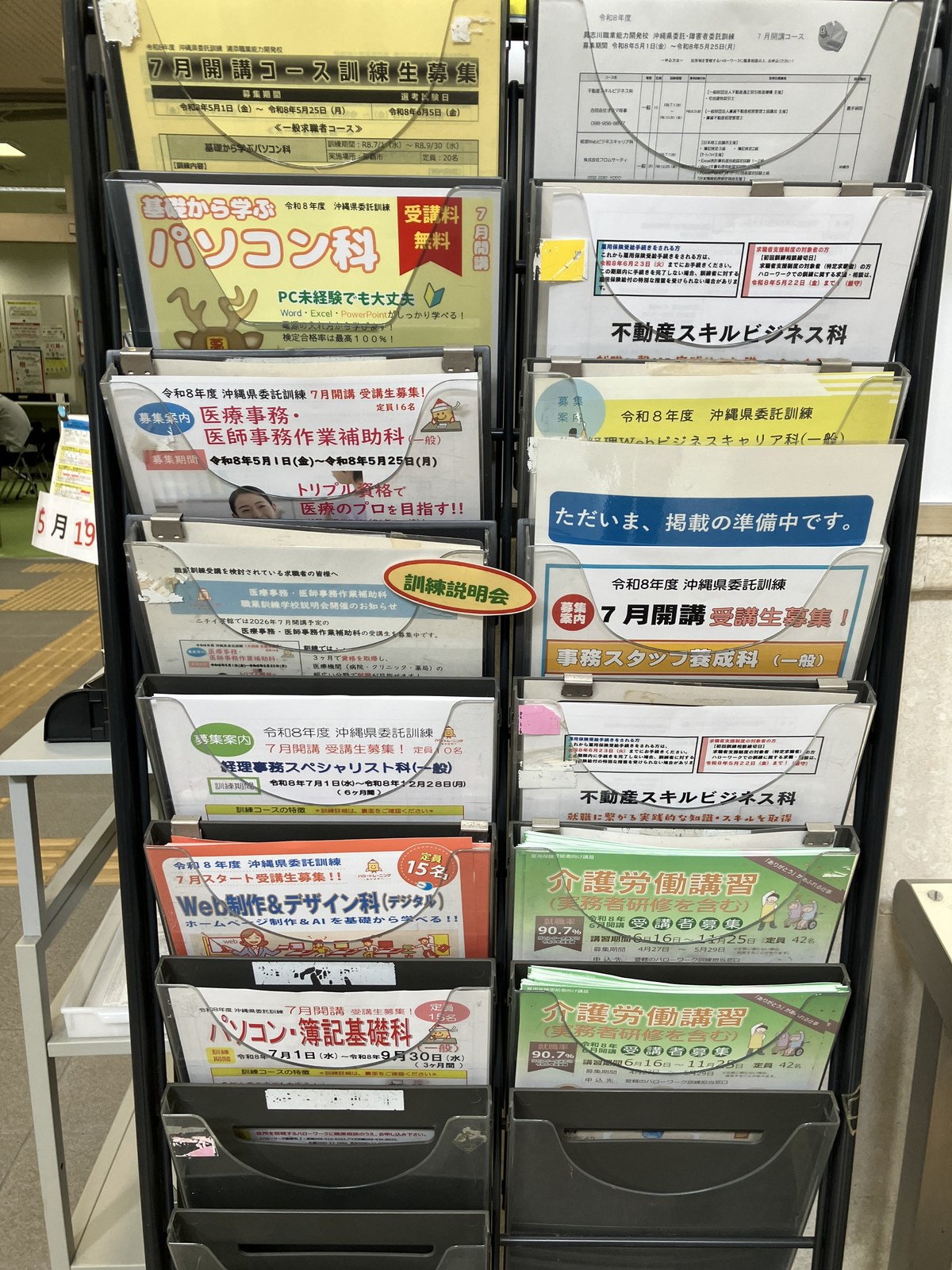 公共職業訓練 沖縄県委託訓練 パンフレットラック