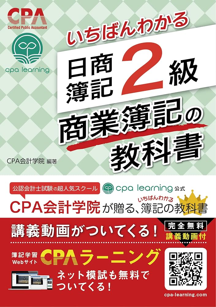 いちばんわかる日商簿記2級の教科書（CPA会計学院・サンクチュアリ出版）