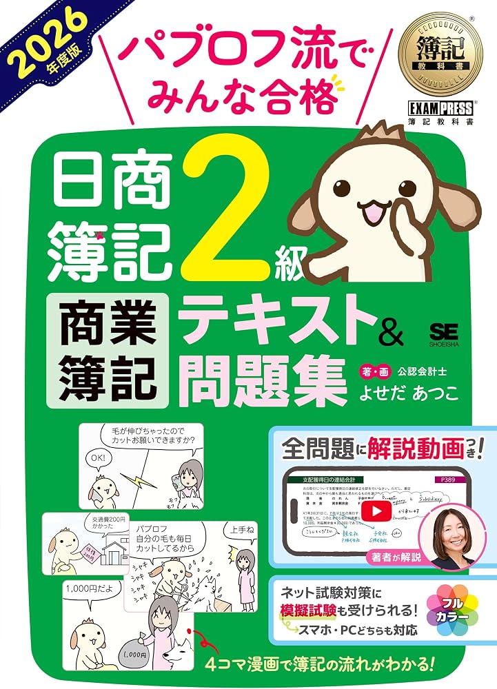 パブロフ流でみんな合格 日商簿記2級 2026年版テキスト（翔泳社）