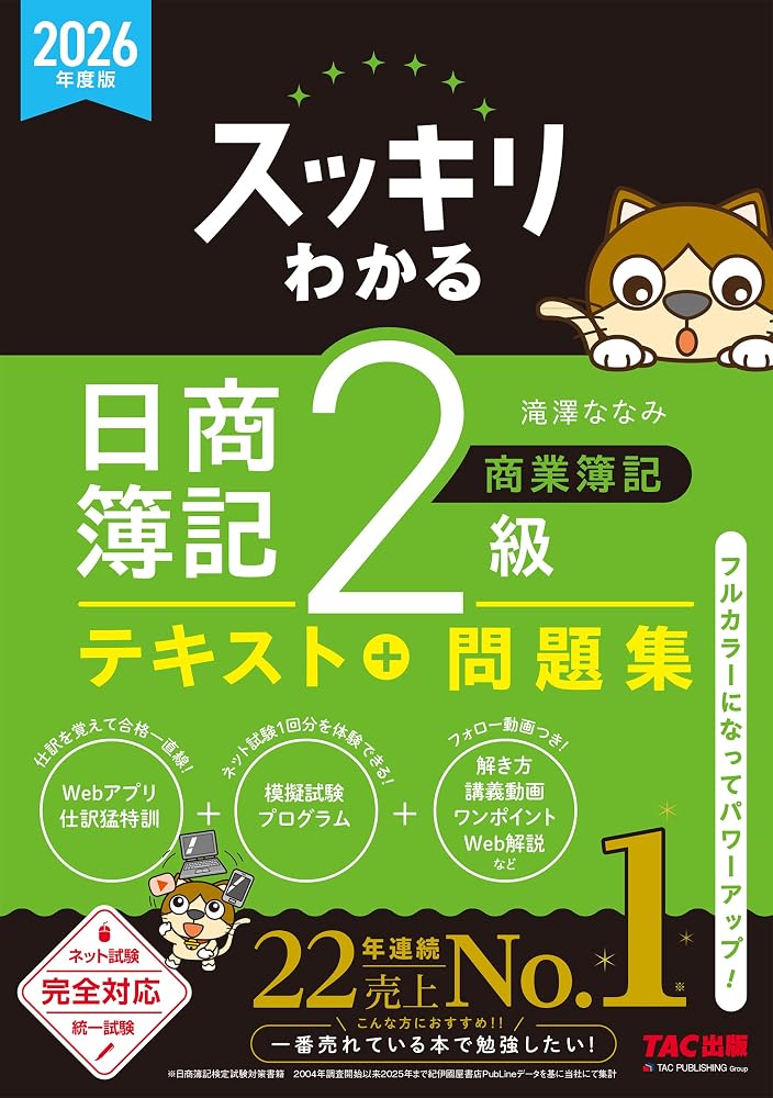 スッキリわかる 日商簿記2級 2026年版テキスト・問題集（TAC出版）