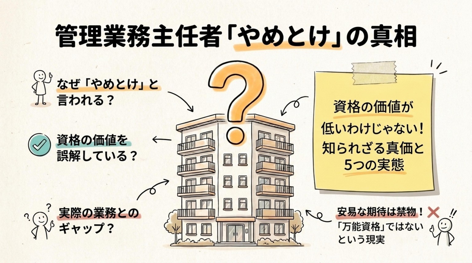 管理業務主任者やめとけと言われる理由と実態を解説