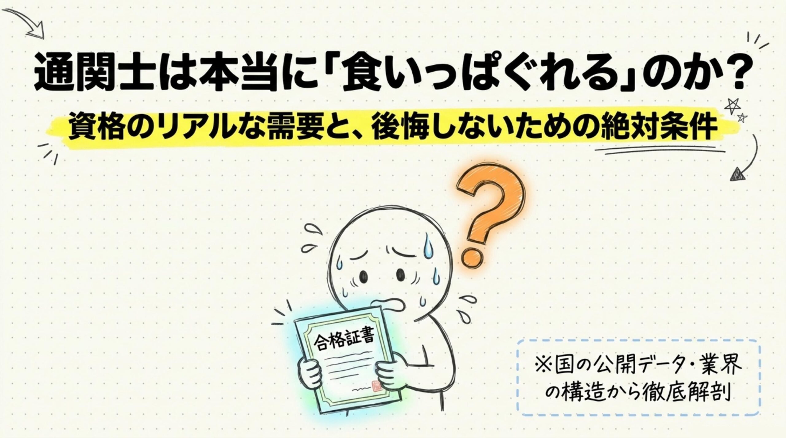 通関士食いっぱぐれない条件タイトル