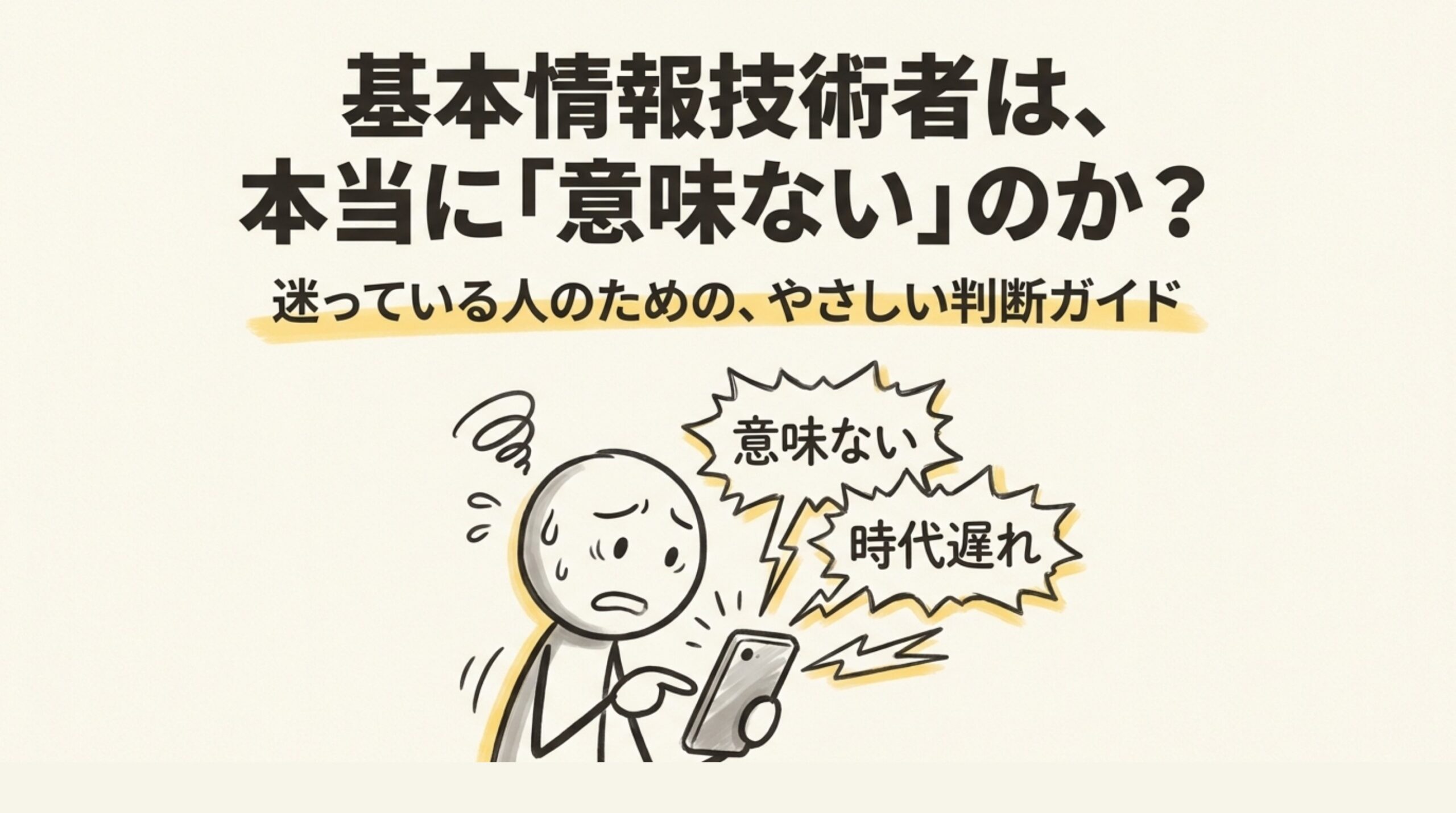 基本情報技術者「意味ない」問題を整理するスライドのタイトル