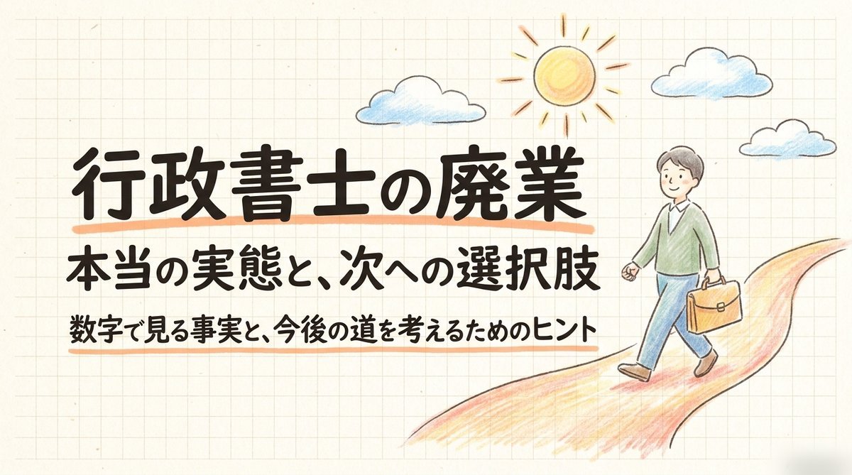 行政書士の廃業の実態と次への選択肢を示すまとめイラスト