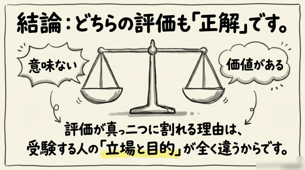 ITパスポートの意味ない・価値があるの評価が真っ二つに割れる天秤のイラスト