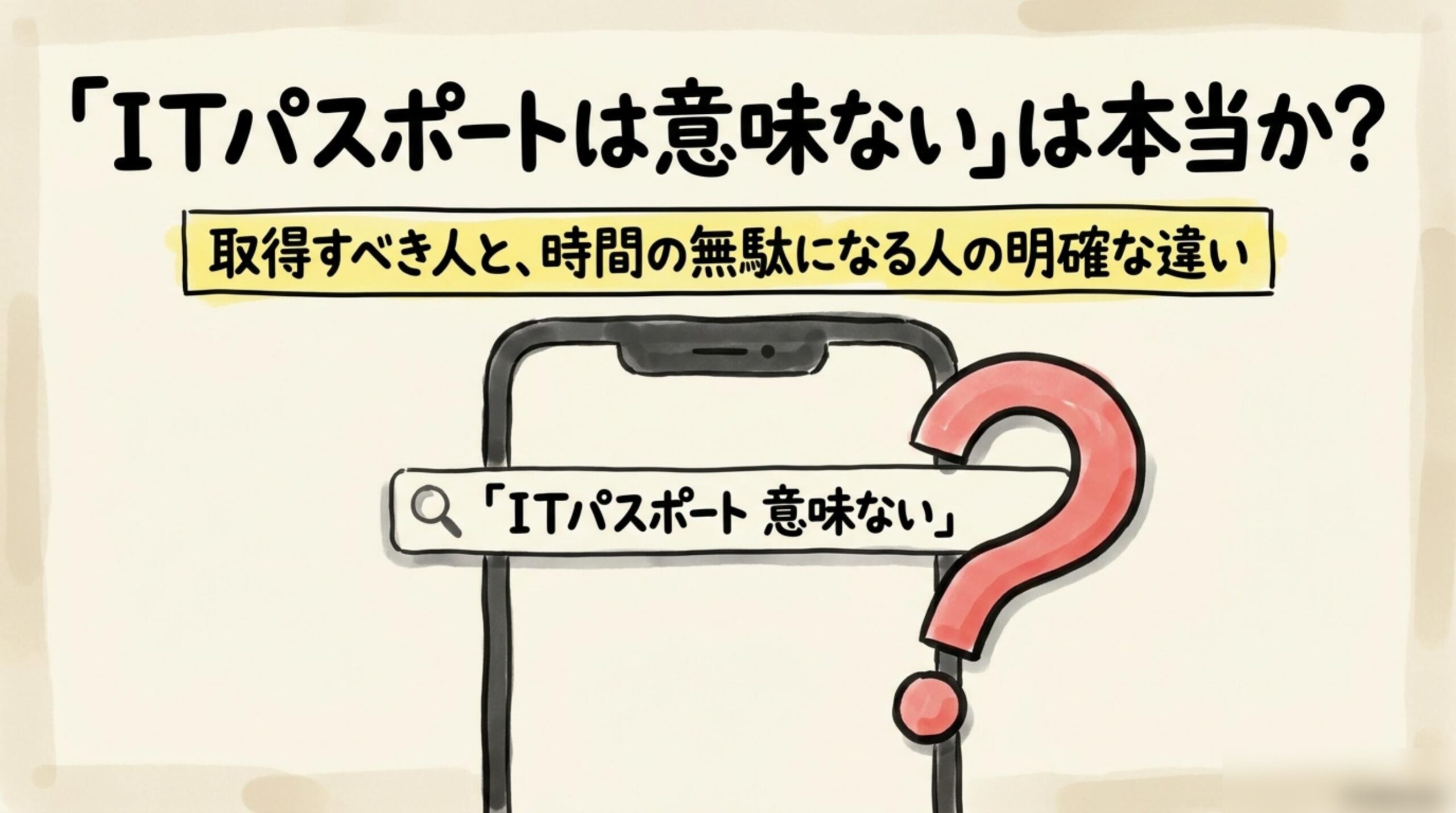 ITパスポートは意味ないのかを問うスマートフォン検索画面のイラスト