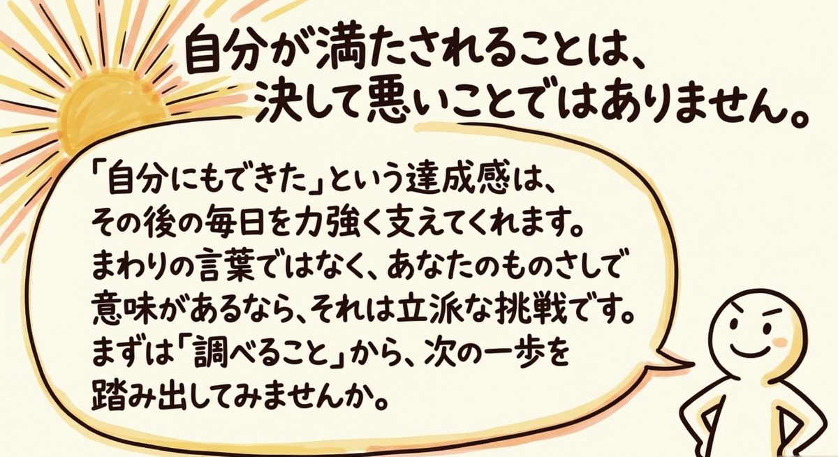 自分が満たされることは悪いことではないというまとめのメッセージ図解