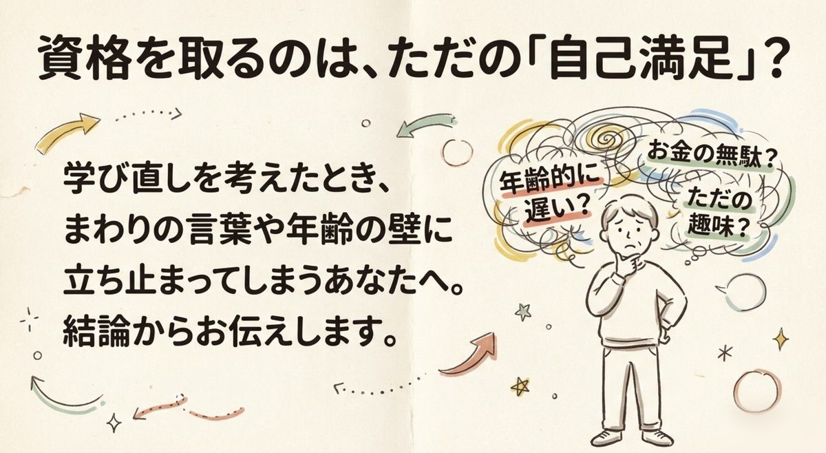 資格 自己満足 かどうかで迷う 資格を取ることは自己満足なのかと迷う気持ちを表したイラスト