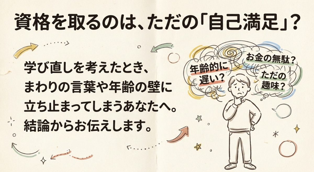 資格を取ることは自己満足なのかと迷う気持ちを表したイラスト