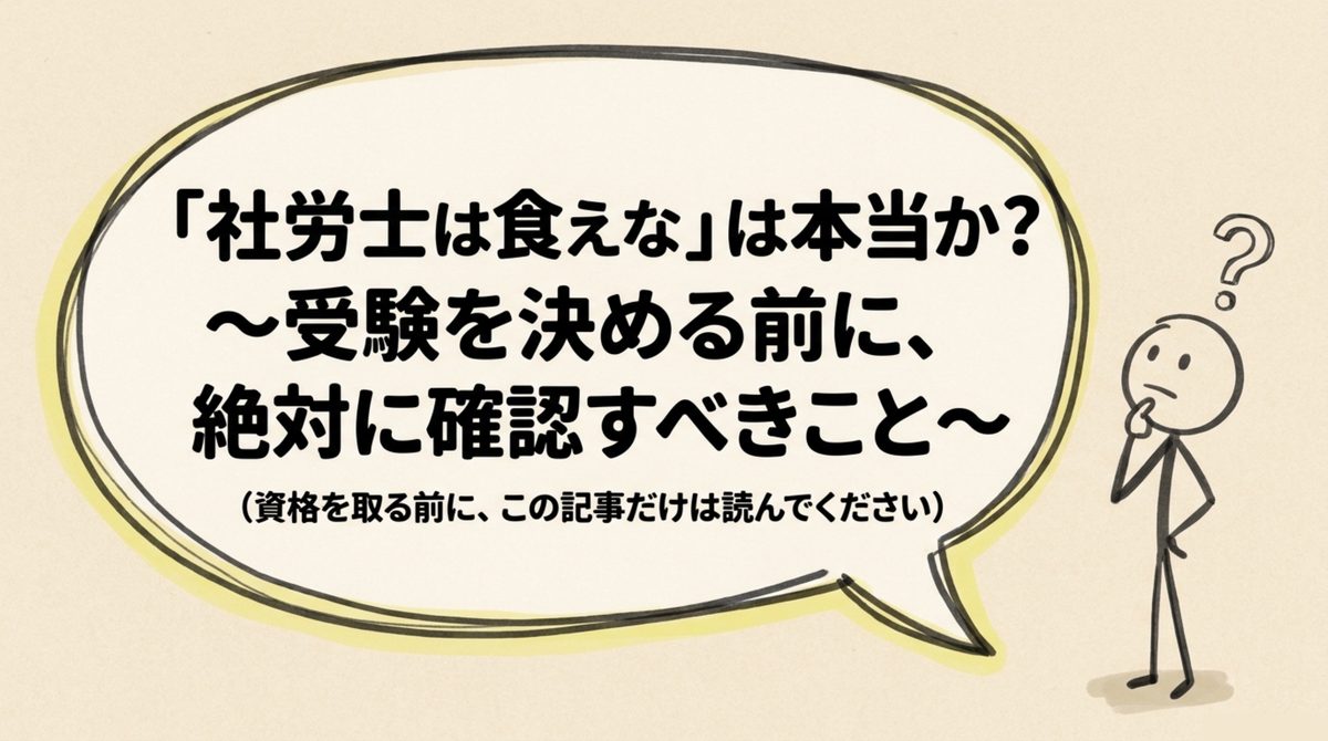 社労士は食えないと言われる理由の全体像 社労士は食えないと言われる理由を受験前に確認するための図解