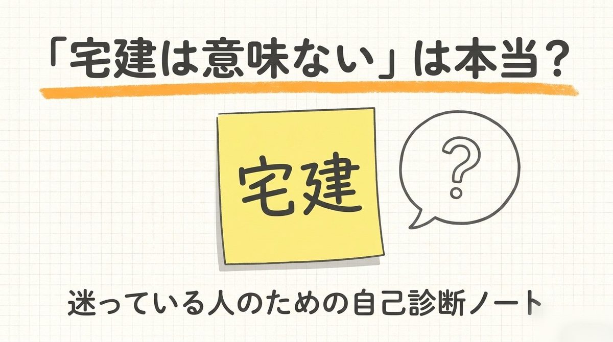 宅建は意味ないと言われる理由と資格の価値を分ける判断軸を示す図