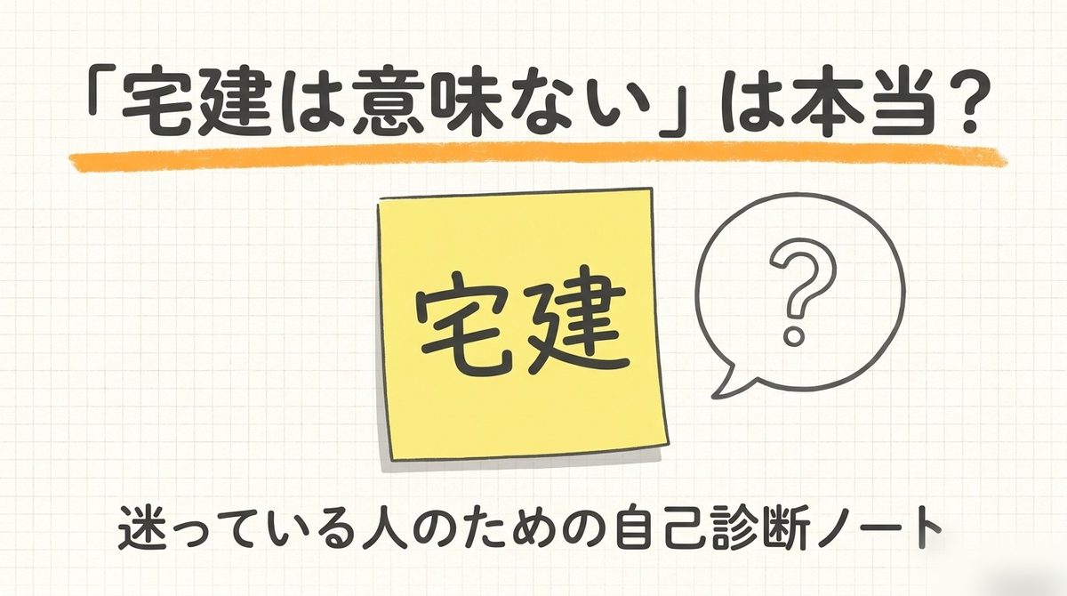 宅建は意味ないと言われる理由と資格の価値を分ける判断軸を示す図