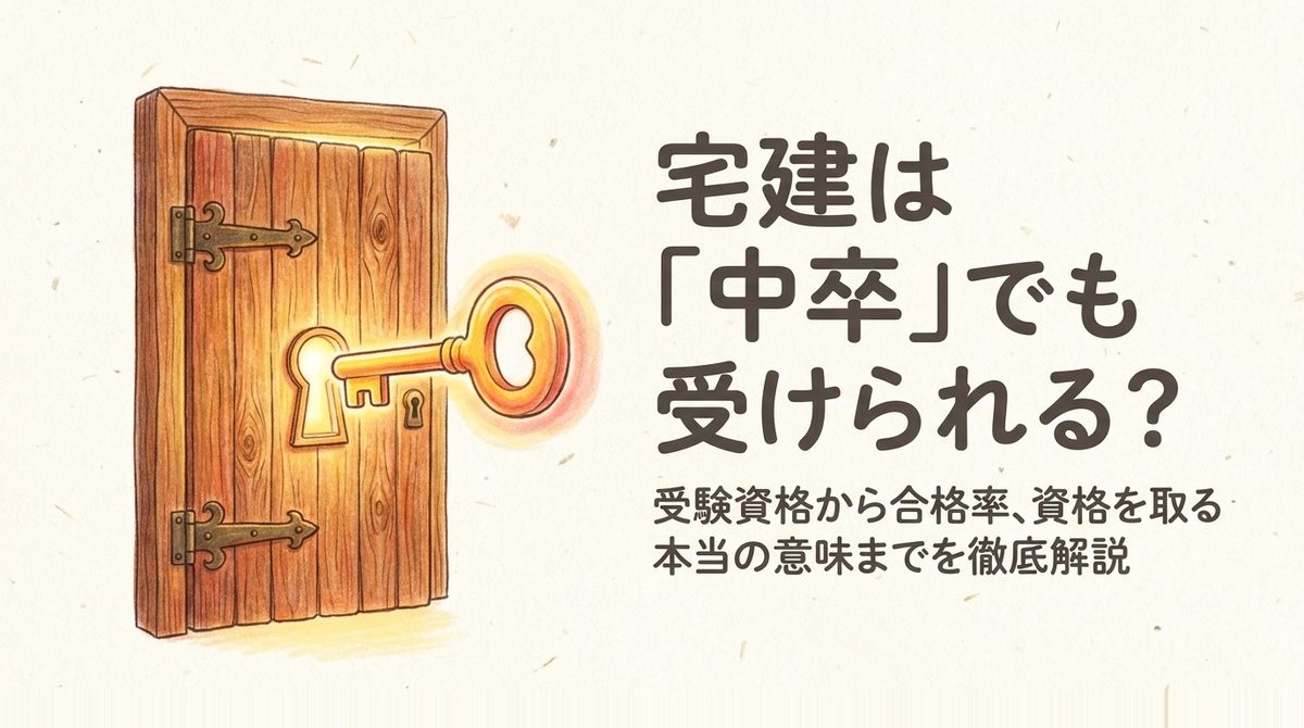 宅建は中卒でも受けられるかを表す扉と鍵のイラスト