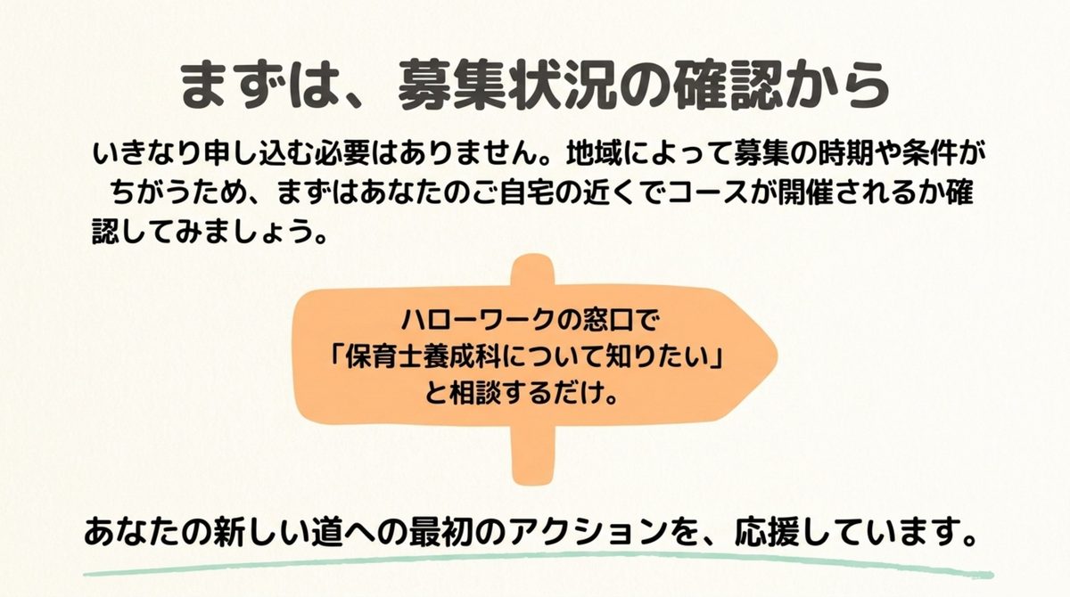 いきなり申し込む必要はなく、まずハローワークの窓口で保育士養成科について相談することを勧める図
