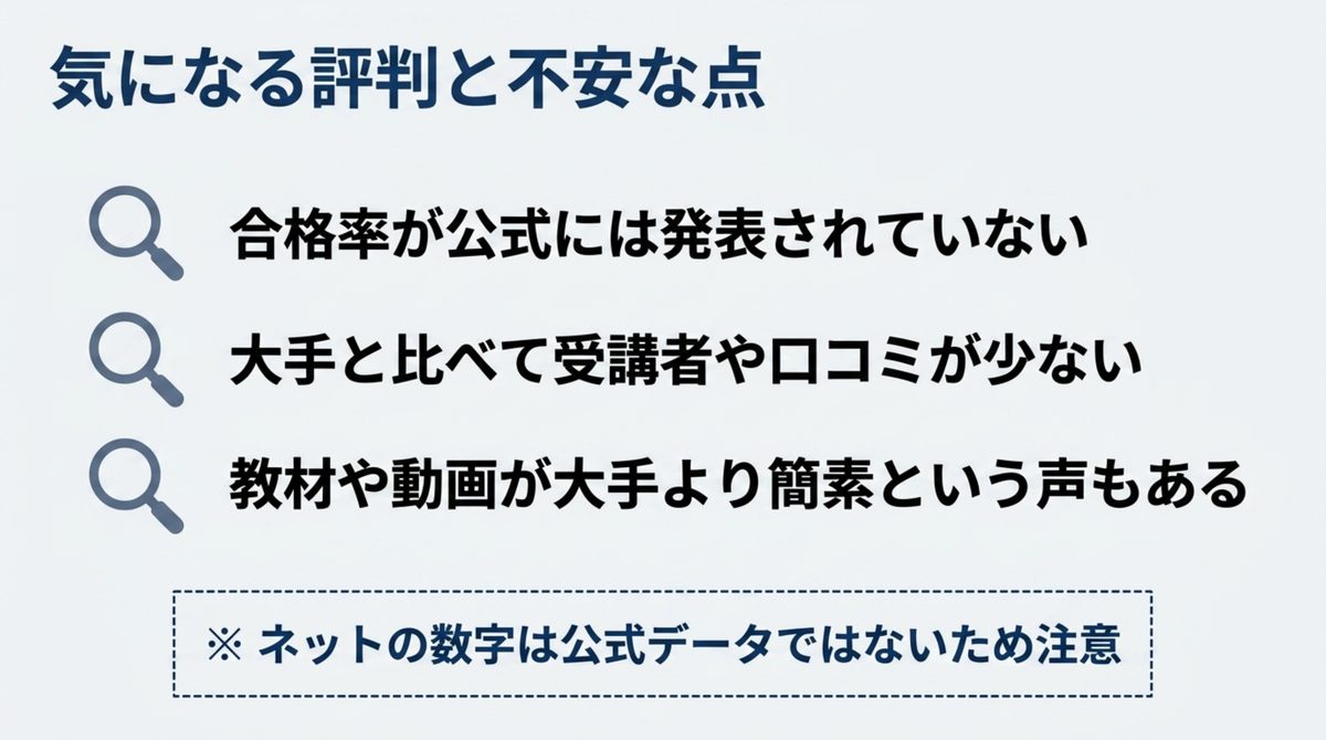 クレアール公認会計士講座の気になる評判である合格率非公開・口コミの少なさ・教材の簡素さを整理した図解