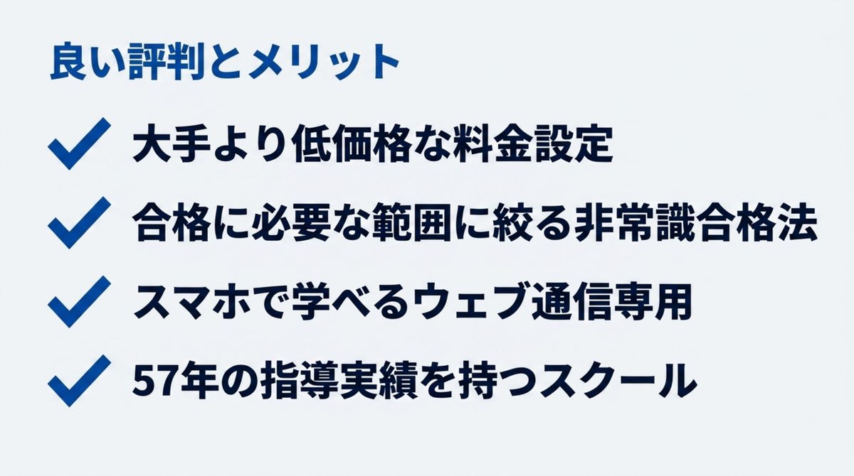 クレアール公認会計士講座の良い評判とメリットである低価格・非常識合格法・Web通信・指導実績を整理した図解