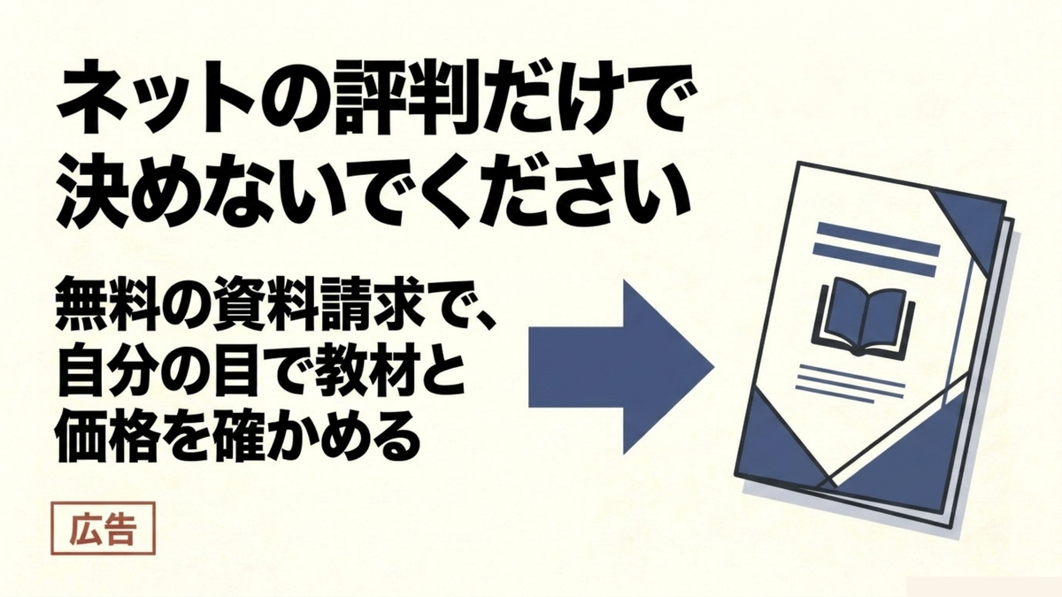 ネットの評判だけで決めないでください クレアール司法書士講座の資料請求で自分の目で教材と価格を確かめることを促す図解