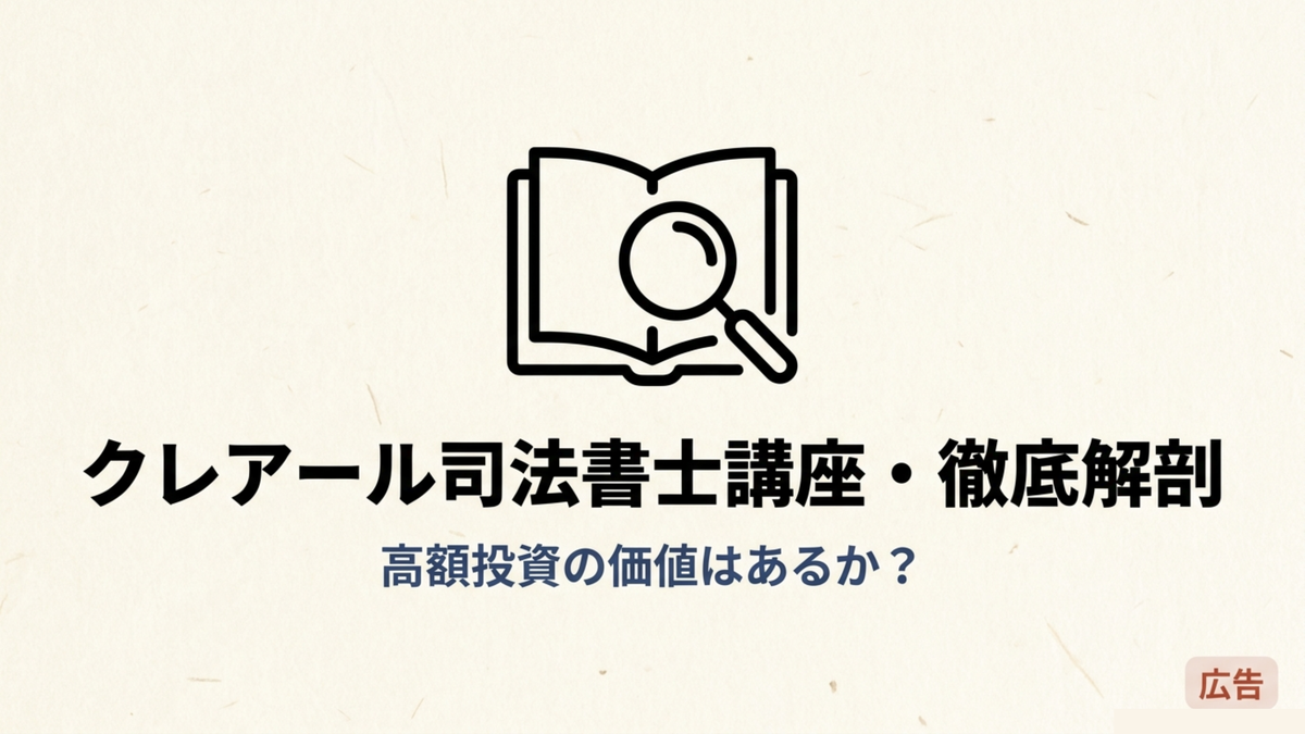 クレアール司法書士講座・徹底解剖 高額投資の価値はあるか クレアール司法書士講座の評判を良い評判と気になる評判の両方から整理し高額投資の価値を客観的に解説するインフォグラフィック