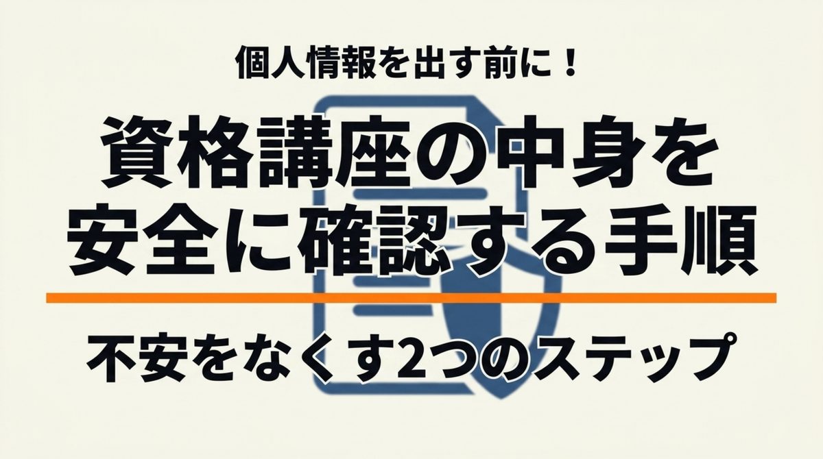 クレアール資料請求は個人情報を出す前に資格講座の中身を安全に確認する手順を示すタイトル図解