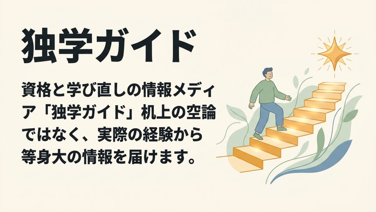 資格と学び直しの情報メディア独学ガイド。机上の空論ではなく実際の経験から等身大の情報を届けるという運営方針を示す図解