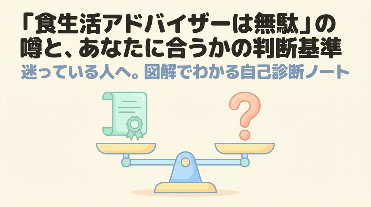 食生活アドバイザーが無駄と言われる理由は就職に直結しない民間資格であることだと示す図解