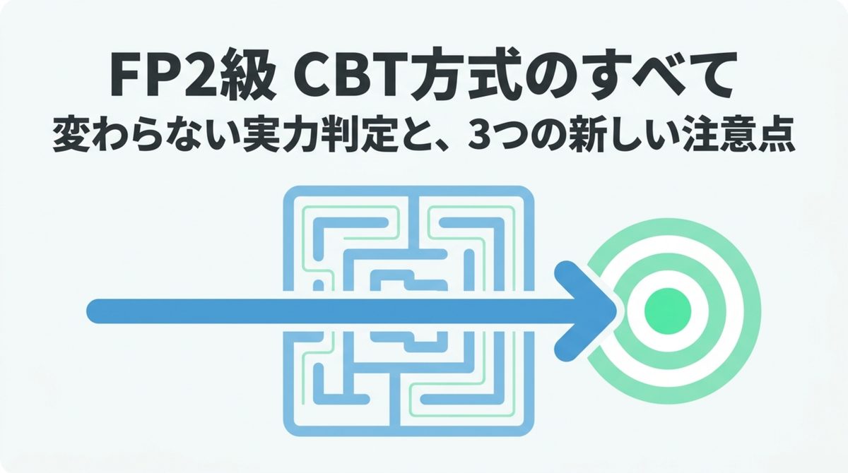 FP2級CBT方式のすべて FP2級CBT方式のすべて・変わらない実力判定と3つの新しい注意点を示すタイトル図解