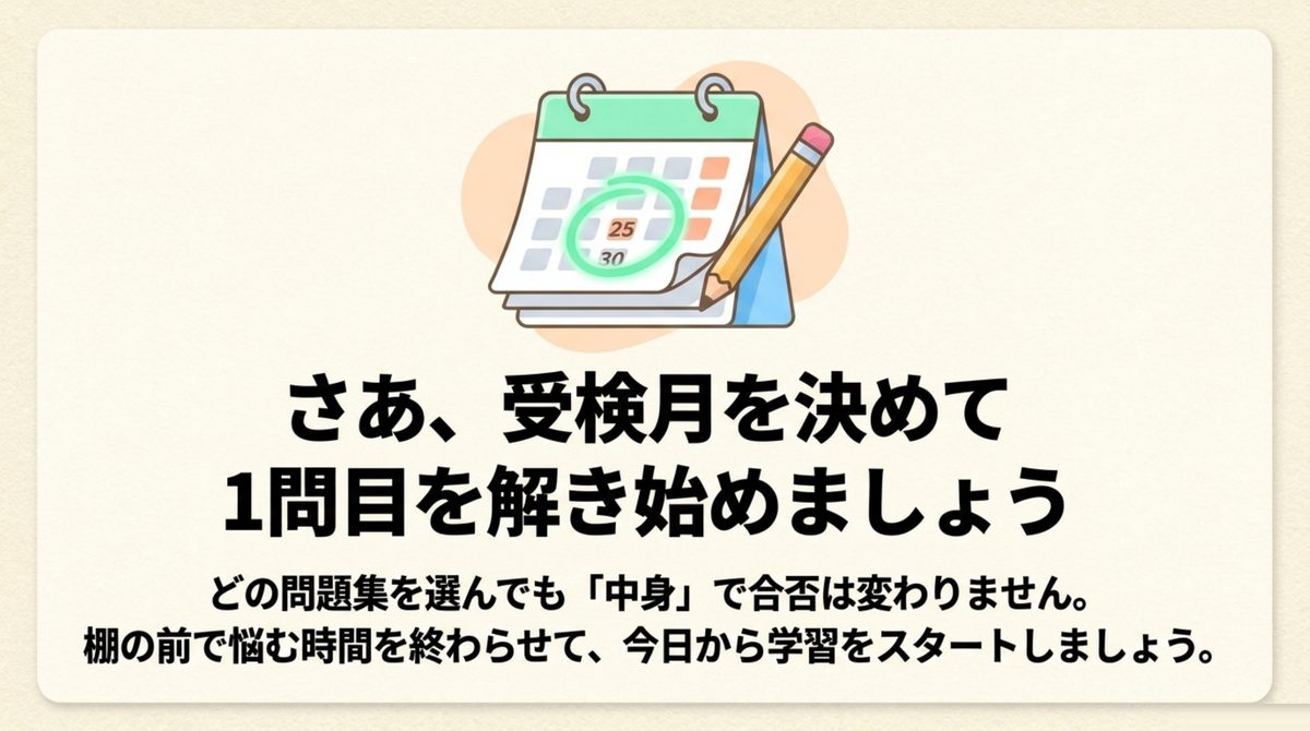 どの問題集でも中身で合否は変わらないため、受検月を決めて学習を始めることを促す図