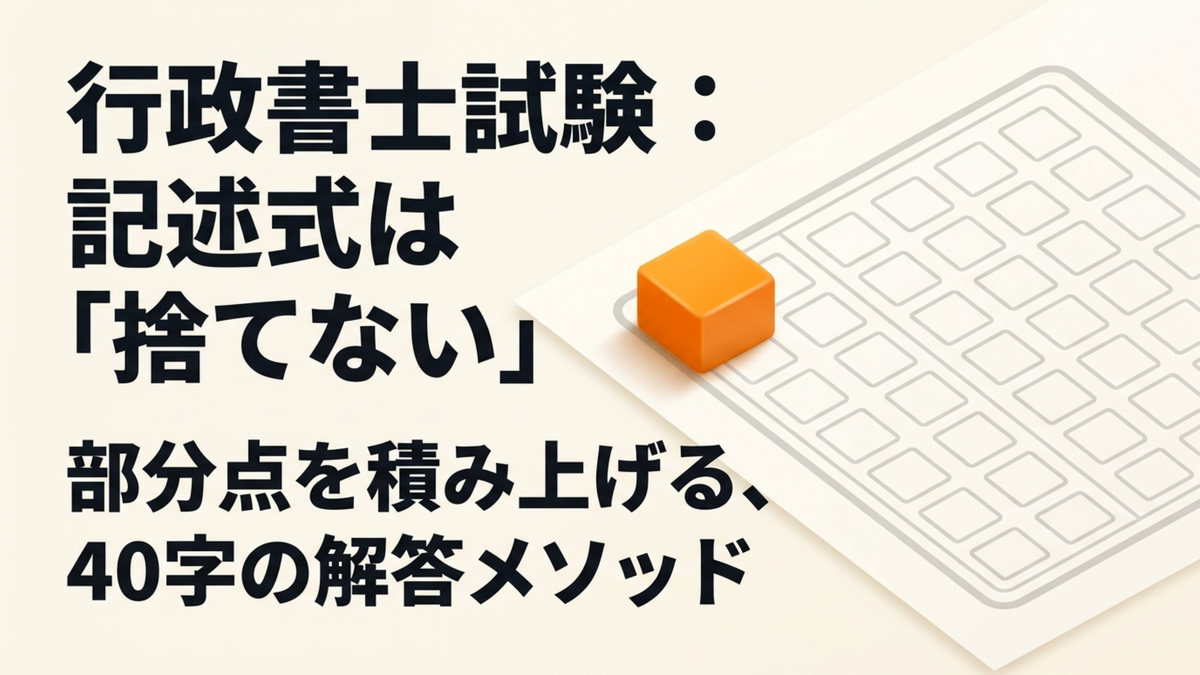 行政書士試験の記述式は捨てないことが重要で、部分点を積み上げる40字の解答メソッドがあることを示す表紙画像
