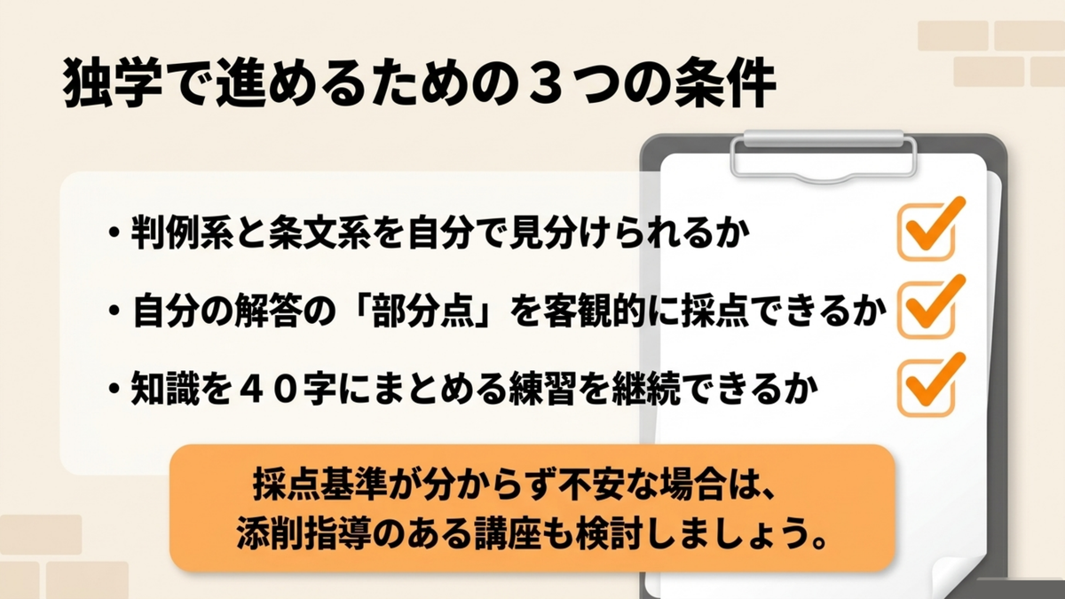 行政書士記述式を独学で進めるための3条件(判例系条文系を自分で見分けられるか・部分点を客観的に採点できるか・40字にまとめる練習を継続できるか)を示すチェックリスト