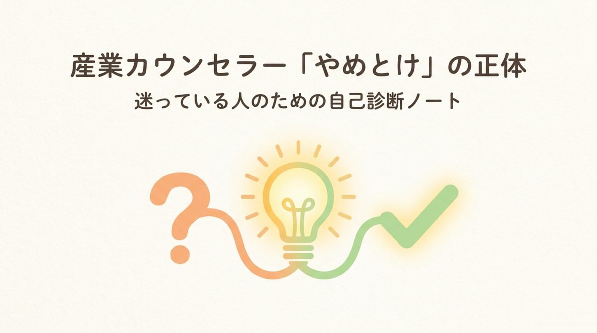 産業カウンセラーのやめとけという声と取ってよかったという声の両方を比較する図解