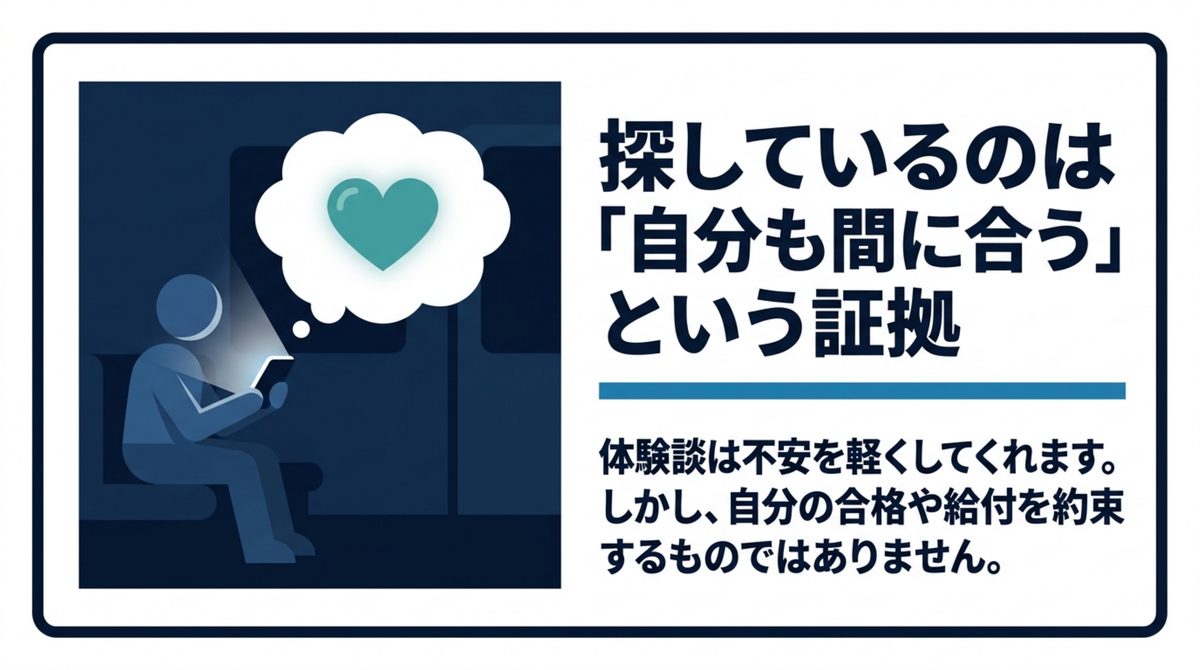 深夜にブログの合格体験談を読み自分にもまだ間に合うという証拠を探している人の様子を示す図解