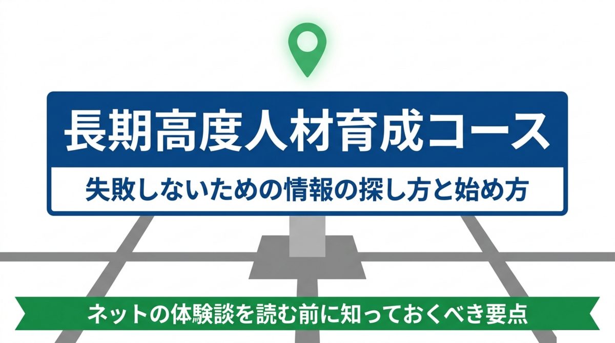 長期高度人材育成コース、失敗しないための情報の探し方と始め方というタイトル図解