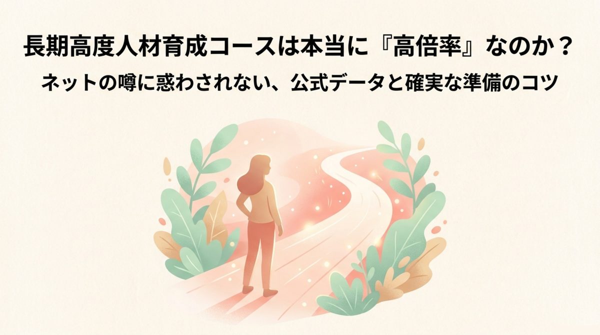 長期高度人材育成コースは本当に高倍率なのか、ネットの噂に惑わされない公式データと確実な準備のコツのタイトル画像