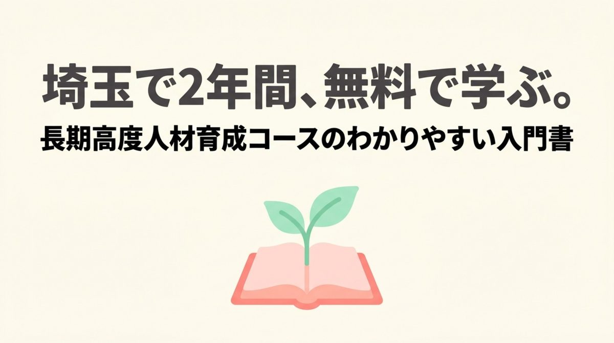 埼玉で2年間無料で学ぶ長期高度人材育成コースの入門ガイドのタイトル画像