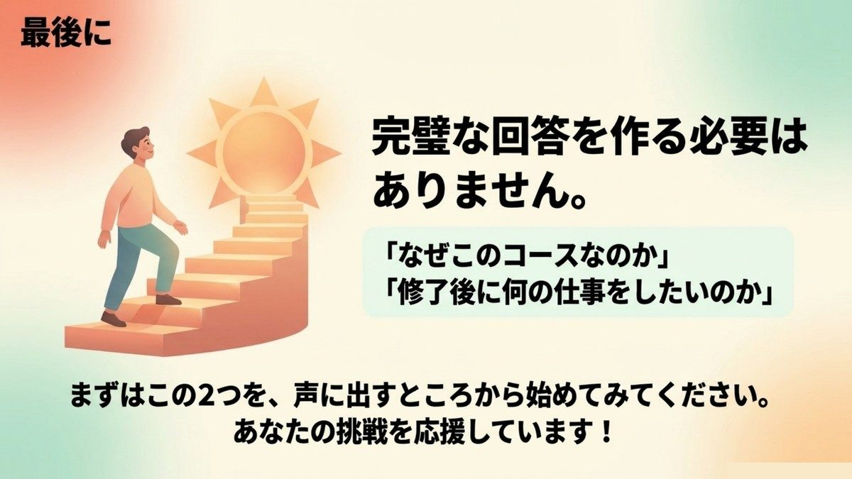 長期高度人材育成コースの面接で完璧な回答を作る必要はないことを示すまとめ画像
