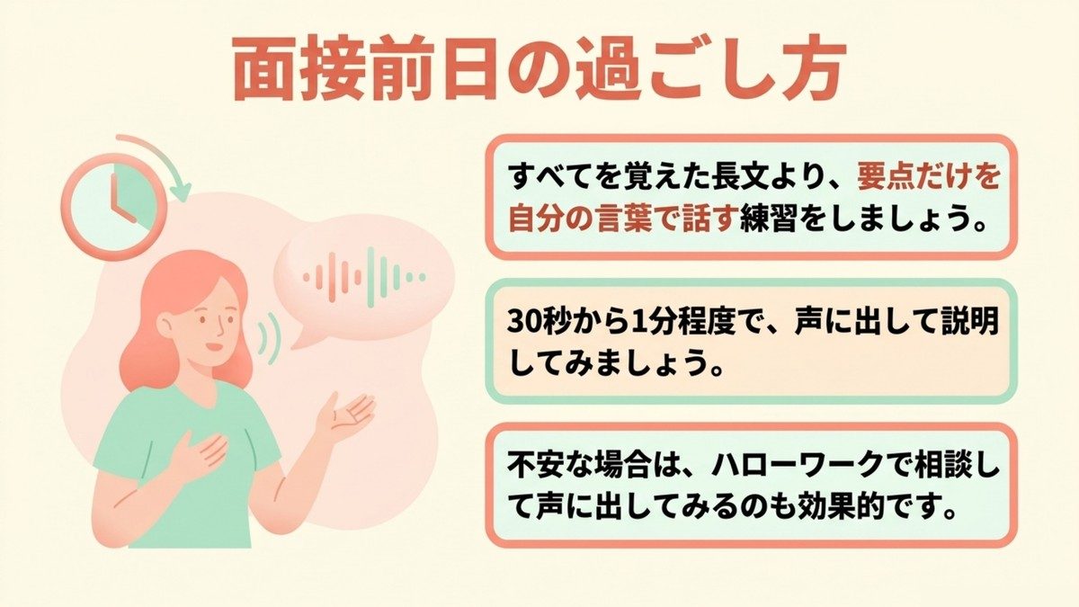 長期高度人材育成コースの面接前日の過ごし方(要点を自分の言葉で声に出す練習)を示す図