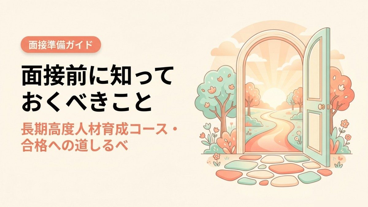 長期高度人材育成コースの面接合否のポイントを示す記事のタイトル画像