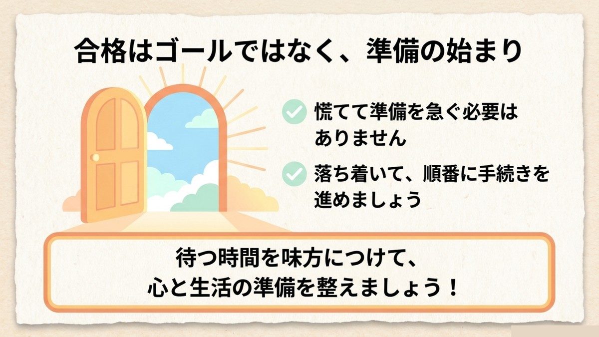 長期高度人材育成コースの合格はゴールではなく準備の始まりであることを示すまとめ画像