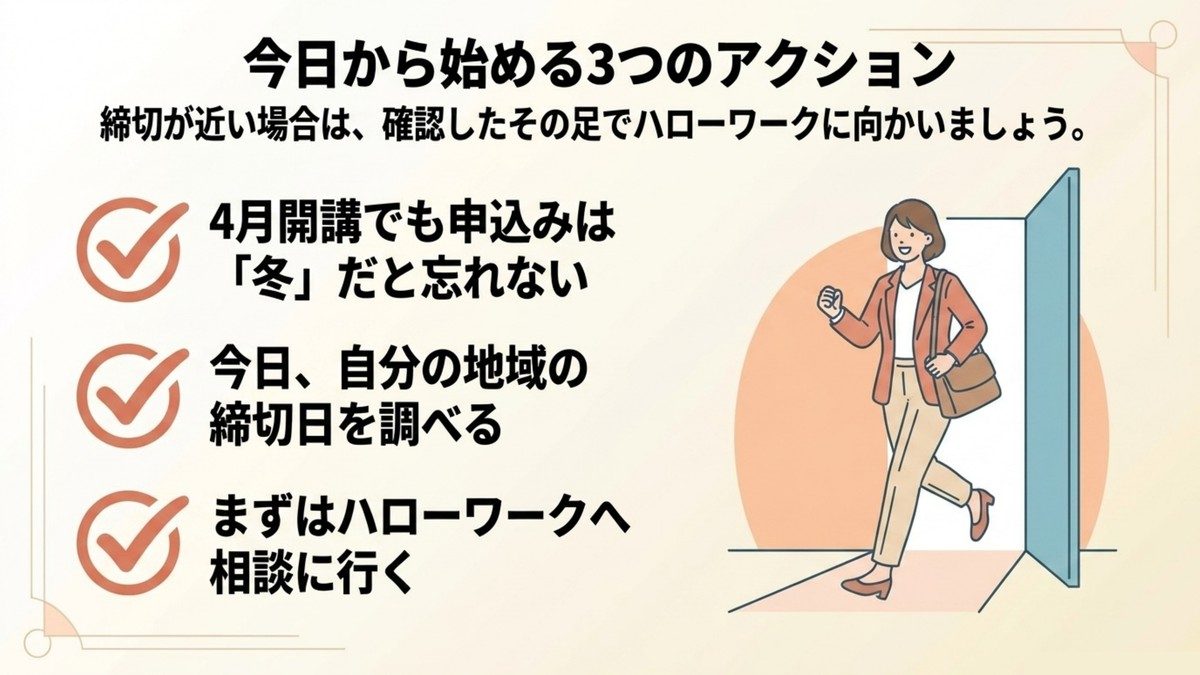 長期高度人材育成コースの募集締切を逃さないために今日から始める3つのアクションを示す図