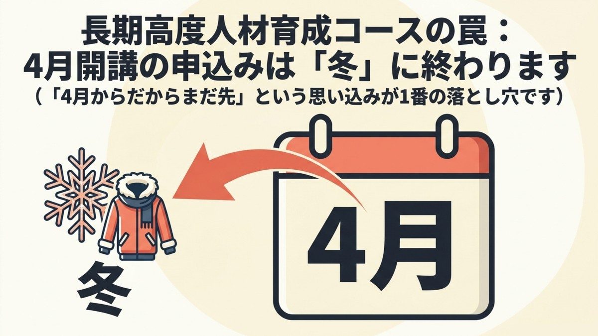 長期高度人材育成コースの令和8年4月開講と申し込み締切の関係を示す記事のタイトル画像