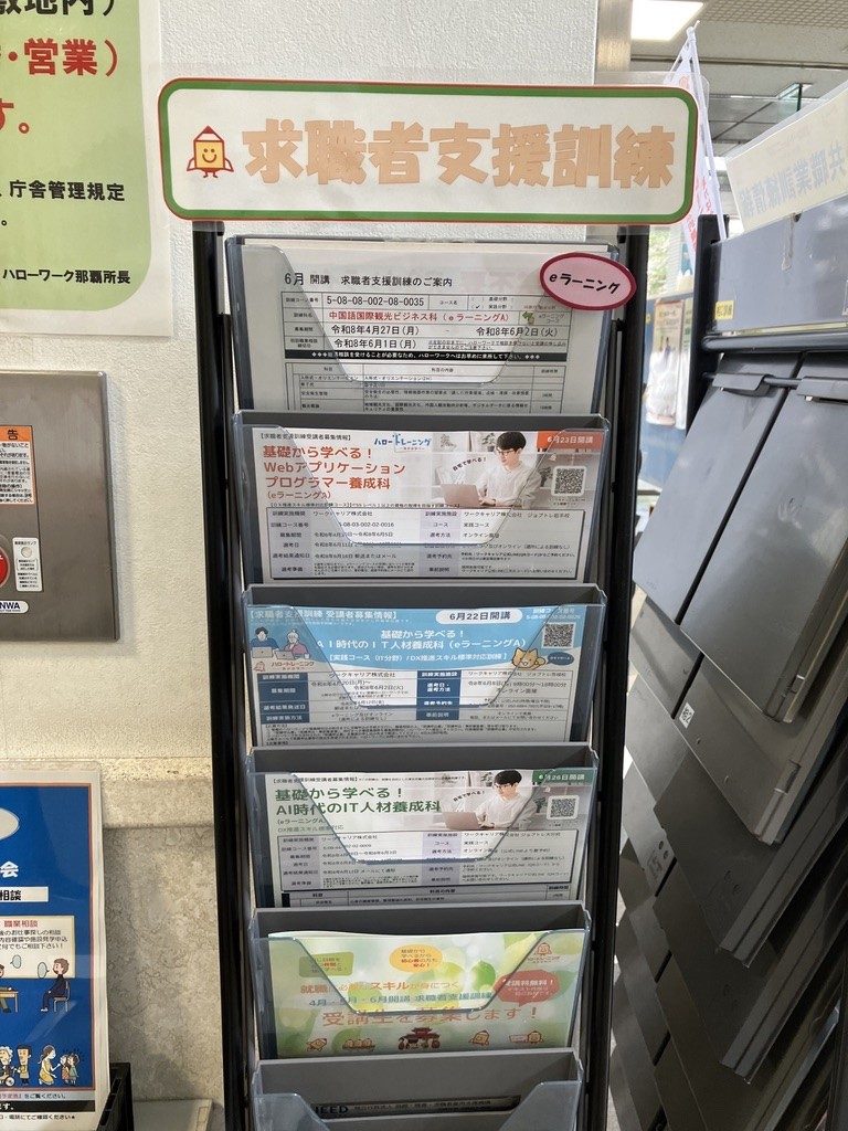 求職者支援訓練とeラーニングコースを案内する資料棚