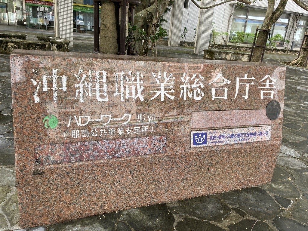 ハローワークが入る庁舎の名称を示す表示