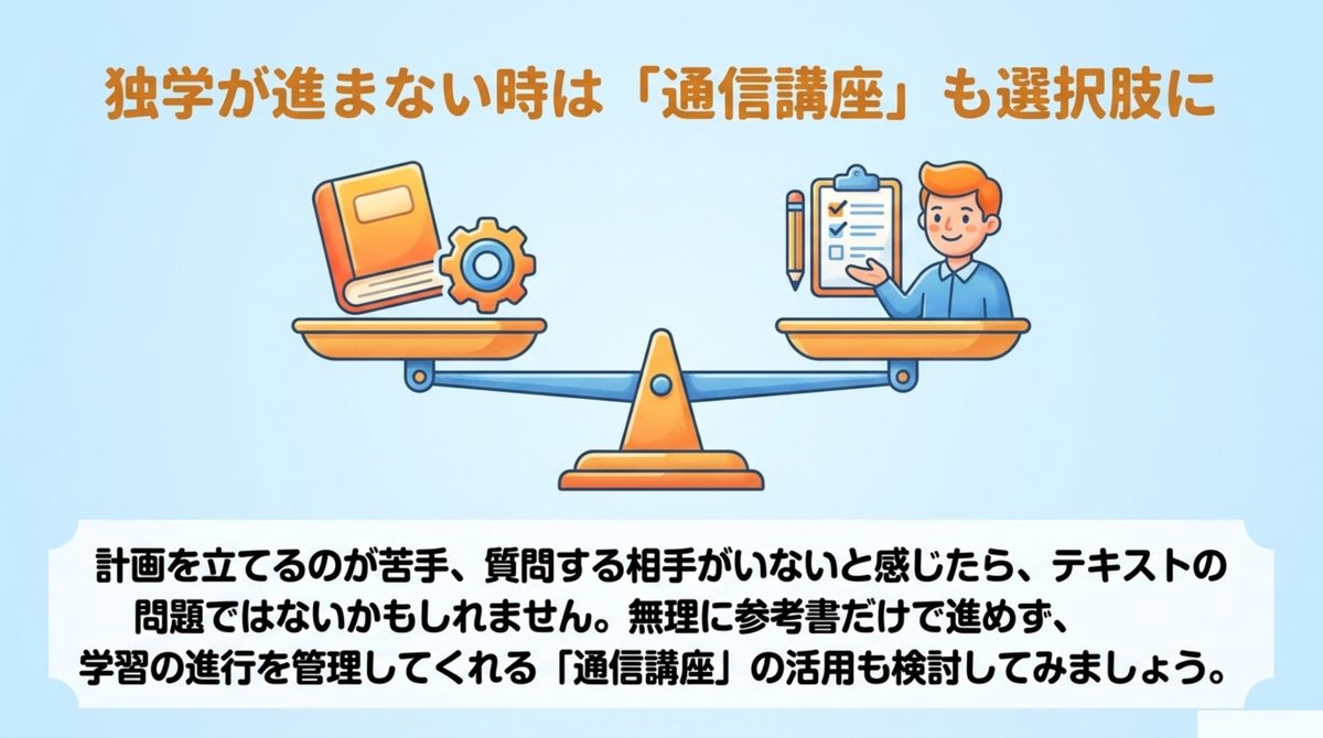 危険物乙4で独学が進まない場合はテキストの問題ではなく通信講座による進行管理が選択肢になることを示す天秤の図解