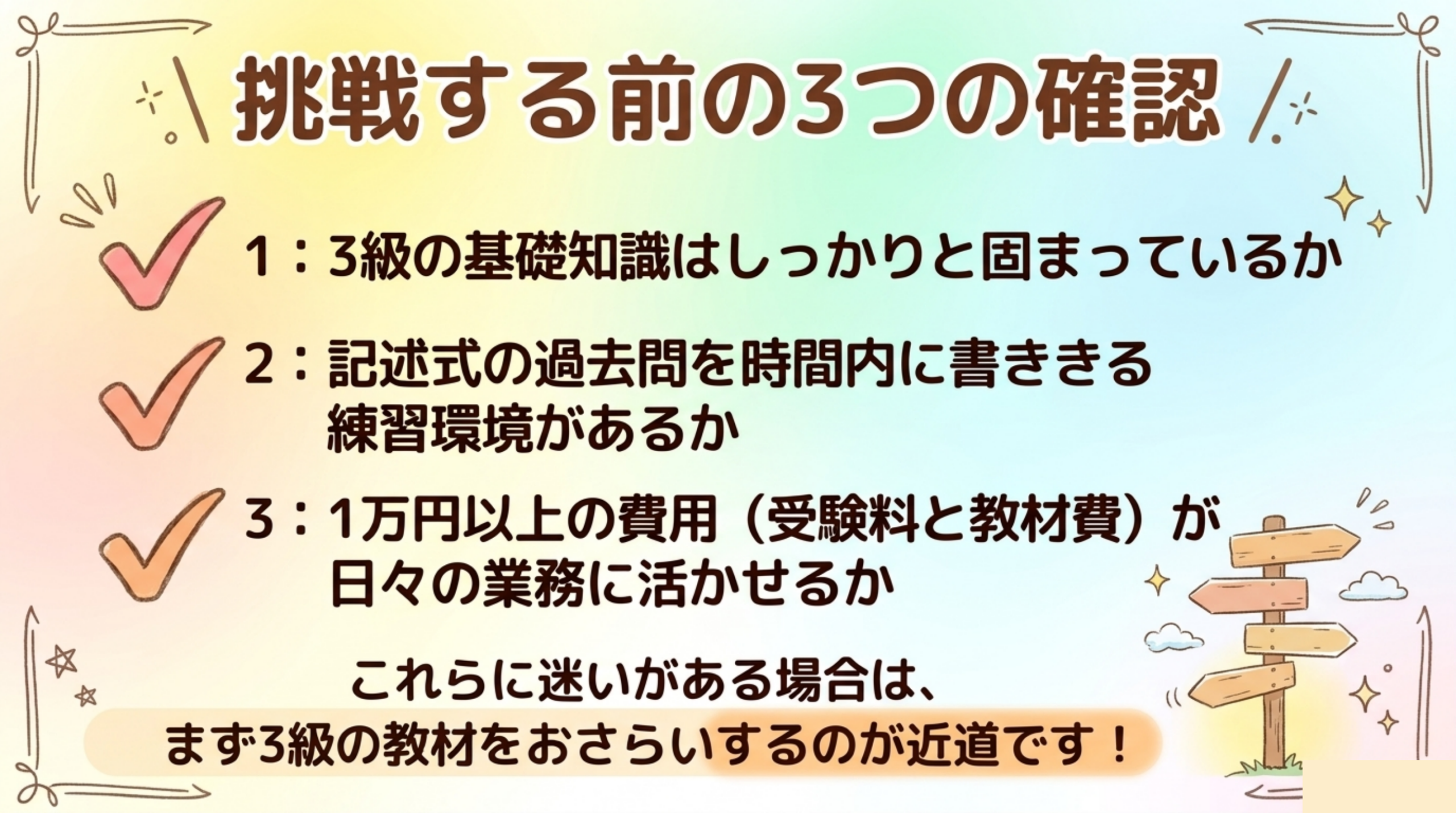 3級基礎知識の定着・記述式過去問の練習環境・費用対効果を確認するチェックリスト